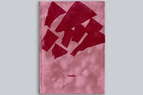 Лера Круглова — Сыпь